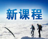 新课程开发